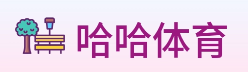 哈哈体育 logo